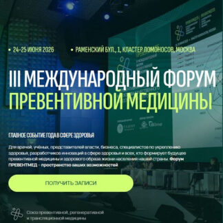 [Союз ПревентМед] Превентмед’26. III Международный форум Превентивная медицина как основа качественного и здорового долголетия