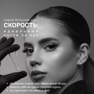 [Светлана Саркисян] Скорость: идеальные ногти за час (2026) [Тариф Скорость]
