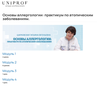[Т.Е.Шарковская] Основы аллергологии: практикум по атопическим заболеваниям (2026) [UniProf]
