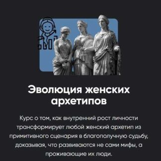 [Таис Крымова] Эволюция женских архетипов. Занятие 1 (2026) [Apeiron]