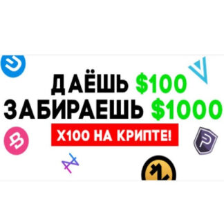 [Тимофей Баффетов] Даёшь $100 забираешь $1000 X100 на крипте (январь - август 2026) [Тариф Папкин инвестор]