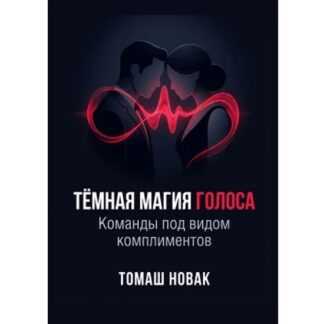 [Томаш Новак] Тёмная магия голоса. Команды под видом комплиментов (2026)
