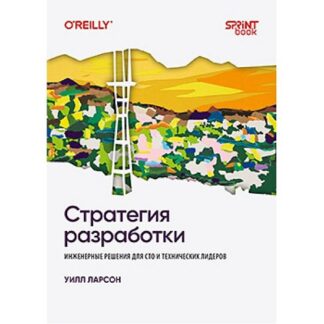 [Уилл Ларсон] Стратегия разработки. Инженерные решения для CTO и технических лидеров (2026)