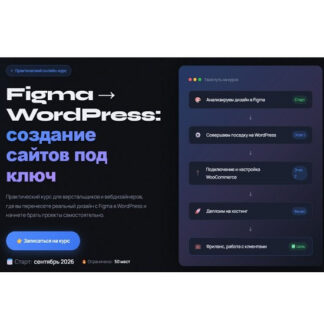 [Вадим Прокопчук] Figma → WordPress: создание сайтов под ключ (2026)