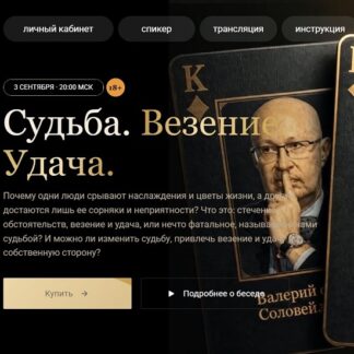 [Валерий Соловей] Судьба. Везение. Удача (2026)