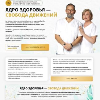 [Виктор Картавенко, Татьяна Картавенко] Ядро здоровья - Свобода движений (2026) [Тариф Вип-Персоналити]