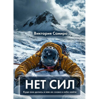 [Виктория Самира] Нет сил (2025) [nativalife]
