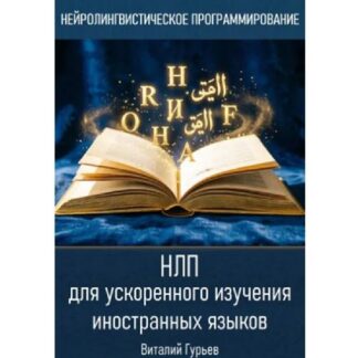 [Виталий Гурьев] НЛП для ускоренного изучения иностранных языков + Техники НЛП на расстоянии (2026)