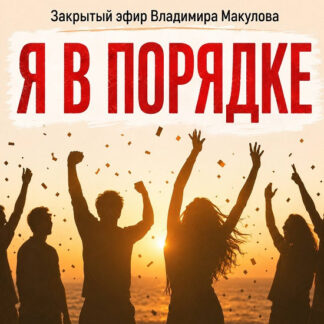 [Владимир Макулов] Я в порядке (2026)