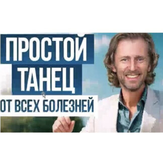 [Владимир Животов] Танцуй здоровье (2026) [Тариф Самостоятельный]