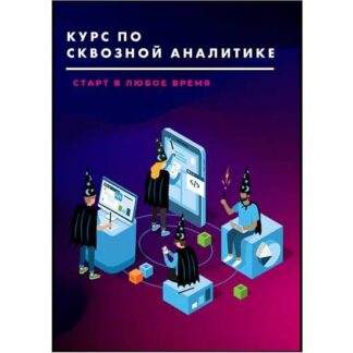 [Яков Осипенков] Курс по сквозной аналитике (2026)