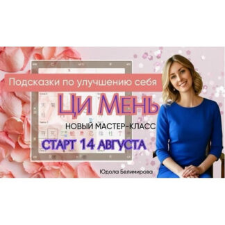 [Юдола Белимирова] Подсказки по улучшению себя. Ци Мень (2026)