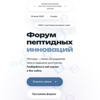 [Юлия Этлис, Татьяна Якушина, Ольга Новикова] Форум пептидных инноваций (2026) [НАЗОЖ] [Тариф Практик]
