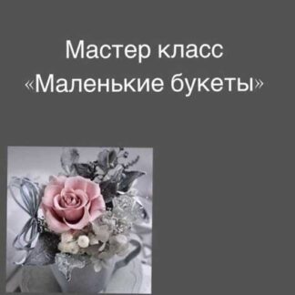 [Юлия Герасимова] Маленькие букеты (2026) [lo.fo.de]