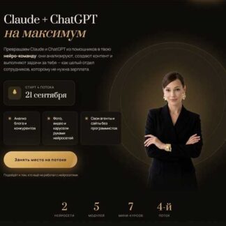 [Юлия Голыгина] Claude на максимум (2026) [Тариф С поддержкой]