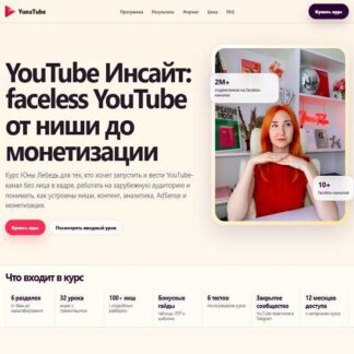 [Юна Лебедь] YouTube Инсайт: faceless YouTube от ниши до монетизации (2026)