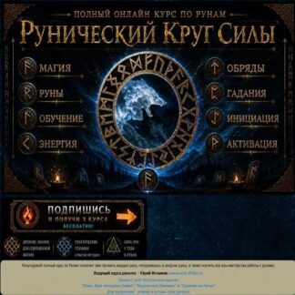 [Юрий Исламов] Рунический круг силы. С новичка до практика (2026) [институт-эзотерики.рф] [Тариф Стандарт]