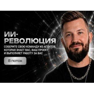 [Алекс Фисенков] ИИ революция. AI Revolution 8.0 (2026)