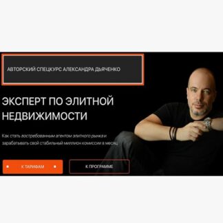 [Александр Дьяченко] Спецкурс: Эксперт по элитной недвижимости (2025) [Тариф Базовый]