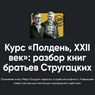 [Алексей Арестович] Полдень, XXII век: разбор книг братьев Стругацких. Разбор «Гадкие лебеди» (2026) [Apeiron]