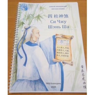 [Алексей Левандовский] Символические звезды Си Чжу Шэнь Ша тома 1,2