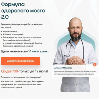 [Алексей Маматов, Ксения Давыдова] Формула здорового мозга 2.0 (2026) [Тариф Самостоятельный]