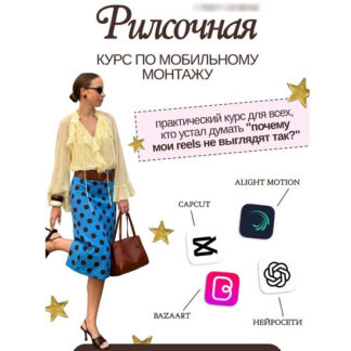 [Алена Беликова] Reelsочная (2026)