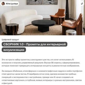 [Алина Лютая] Сборник 1.0 - Промпты для интерьерной визуализации (2026) [Alina Lyutaya]
