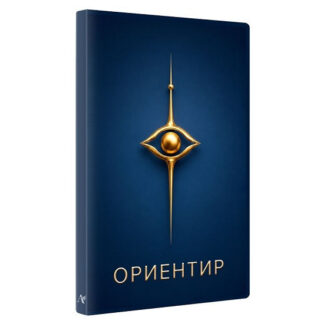 [Алуника Добровольская] Ориентир. Формула влияния (2026)