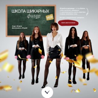 [Анастасия Аркуша] Школа Шикарных фигур. Искусство прогиба + Искусство ягодиц 8.0 (2026) [arkusha.a]