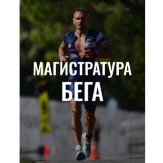 [Андрей Козлов] Магистратура Бега. Первый курс (2026)