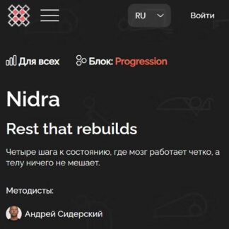 [Андрей Сидерский] Nidra. Rest that rebuilds (2026)