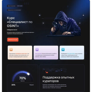 [Ангел, Павел Банников] Кибердетектив 2.0. Специалист по OSINT (2025) [CyberYozh]