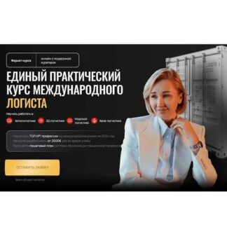[Анна Хаустова] Как стать международным логистом (2025) [Corcel] [Тариф Premium]