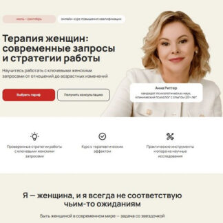 [Анна Риттер, Екатерина Орехова, Вероника Ковалева] Терапия женщин: современные запросы и стратегии работы (2026) [Тариф С сертификатом] [Life Practic]