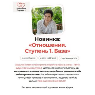 [Анна Ященко] Отношения. Ступень 1. База (2026) [Тариф Стандарт]