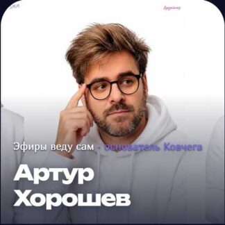 [Артур Хорошев] Клуб Контент-завод (сентябрь 2026)