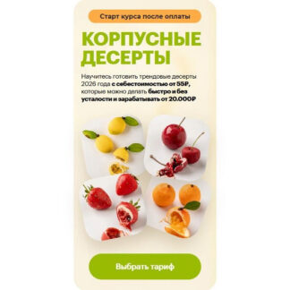 [buduconditerom] Корпусные десерты (2026) [Тариф 2 Фрукты Мини+Стандарт]