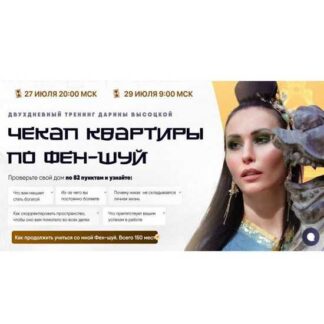 [Дарина Высоцкая] Чекап квартиры по феншуй (2026)