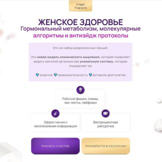 [Дарья Ермишина] Женское здоровье с учетом биохимии 5.0 (2026) [Тариф Базовый]