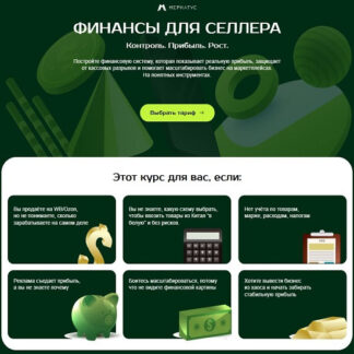 [Дарья Наумова] Финансы для селлера (2026) [Меркатус] [Тариф Самостоятельный]