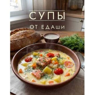 [Дарья Селиверстова] Сборник рецептов Супы от ЕДАши (2026) [ЕДАша]