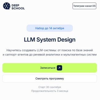 [Денис Солдатов, Артём Бардаков] LLM System Design. Научитесь создавать LLM-системы (2026) [Deep School]