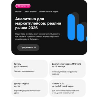 [Денис Яковлев, Мадина Адигамова] Аналитика для маркетплейсов: реалии рынка (2026) [Mpstats Academy]