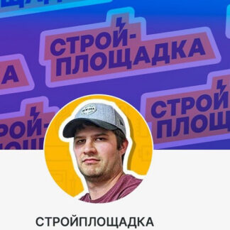[Дмитрий Чебан] Подписка на контент Стройплощадка (июнь 2025-октябрь 2026)