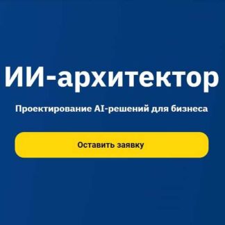 [Дмитрий Фомин, Андрей Носов] AI-архитектор (2026) [Otus]