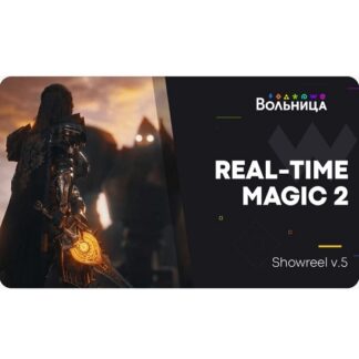 [Дмитрий Соколов] Real Time Magic 2: VFX в Unreal Engine (2026) [Вольница] [Тариф Базовый]
