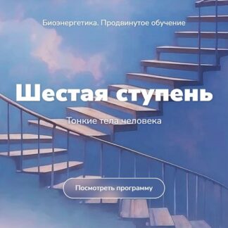 [Эдуард Гуляев] Биоэнергетика. Тонкие тела человека. Шестая ступень (2026)