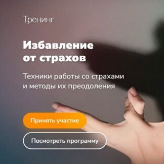 [Эдуард Гуляев] Избавление от страхов (2026)