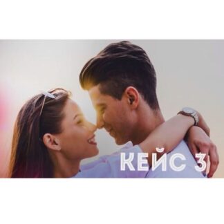 [Егор Шереметьев] Поток красивых девушек в твою постель. Кейс №3: Влюбление [Мартовский Лис]
